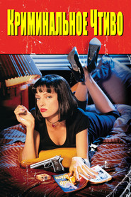 Постер фильма «Криминальное чтиво» (1994)