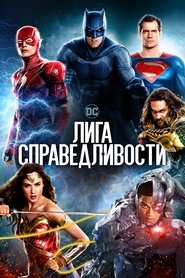 Постер фильма «Лига справедливости» (2017)