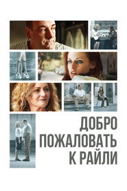 Постер фильма «Добро пожаловать к Райли» (2009)