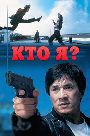 Постер фильма «Кто я?» (1998)