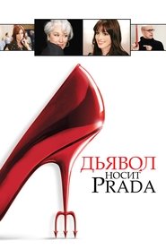 Постер фильма «Дьявол носит Prada» (2006)