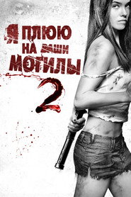 Постер фильма «Я плюю на ваши могилы 2» (2013)