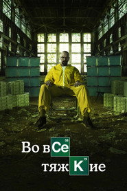 Постер сериала «Во все тяжкие» (2008)