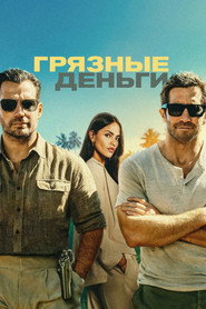 Постер фильма «Грязные деньги» (2025)