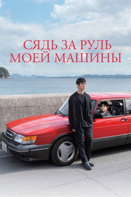 Постер фильма «Сядь за руль моей машины» (2021)