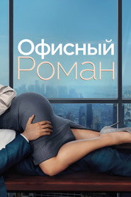 Постер фильма «Служебный роман» (2026)