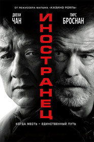 Постер фильма «Иностранец» (2017)