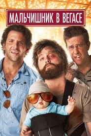 Постер фильма «Мальчишник в Вегасе» (2009)