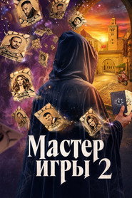 Постер сериала «Мастер игры» (2025)