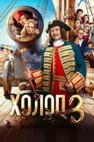 Постер фильма «Холоп 3» (2026)