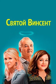 Постер фильма «Святой Винсент» (2014)