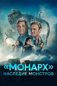 Постер сериала ««Монарх»: Наследие монстров» (2023)