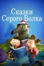 Постер фильма «Сказки Серого Волка» (2016)
