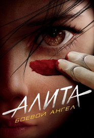 Постер фильма «Алита: Боевой ангел» (2019)