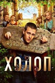 Постер фильма «Холоп» (2019)