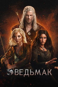 Постер сериала «Ведьмак» (2019)