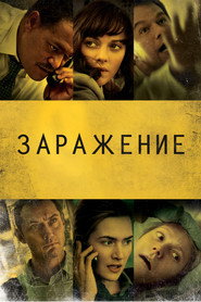 Постер фильма «Заражение» (2011)