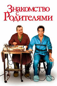 Постер фильма «Знакомство с родителями» (2000)