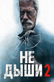 Постер фильма «Не дыши 2» (2021)