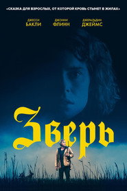 Постер фильма «Зверь» (2017)