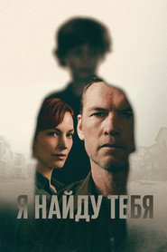 Постер сериала «Я тебя отыщу» (2026)