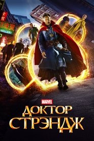 Постер фильма «Доктор Стрэндж» (2016)