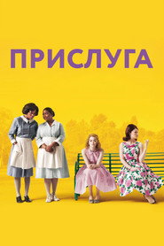 Постер фильма «Прислуга» (2011)