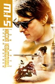 Постер фильма «Миссия невыполнима: Племя изгоев» (2015)