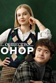 Постер фильма «Общество Онор» (2022)