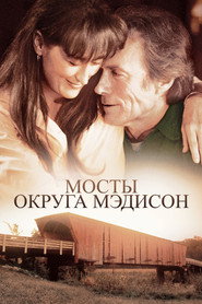 Постер фильма «Мосты округа Мэдисон» (1995)