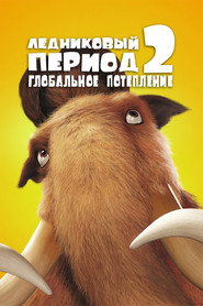 Постер фильма «Ледниковый период 2: Глобальное потепление» (2006)