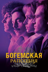 Постер фильма «Богемская рапсодия» (2018)