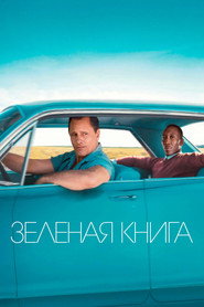 Постер фильма «Зеленая книга» (2018)