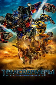 Постер фильма «Трансформеры: Месть падших» (2009)