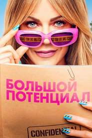 Постер сериала «Большой потенциал» (2024)