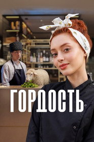 Постер сериала «Гордость» (2026)