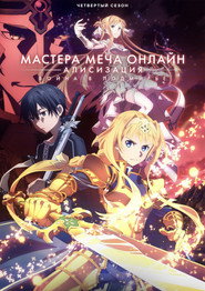 Постер сериала «Мастера меча онлайн» (2012)