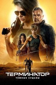 Постер фильма «Терминатор: Тёмные судьбы» (2019)