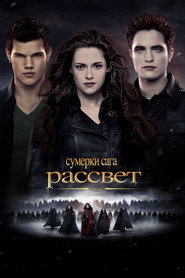 Постер фильма «Сумерки. Сага. Рассвет: Часть 2» (2012)