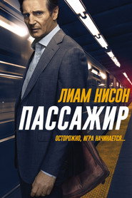 Постер фильма «Пассажир» (2018)