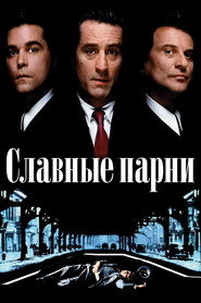 Постер фильма «Славные парни» (1990)