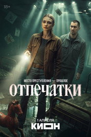 Постер сериала «Отпечатки» (2025)