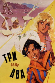 Постер фильма «Три плюс два» (1963)