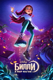 Постер фильма «Билли и мир магии» (2026)