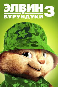 Постер фильма «Элвин и бурундуки 3» (2011)