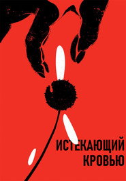 Постер фильма «Истекающий кровью» (1999)