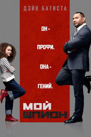 Постер фильма «Мой шпион» (2020)