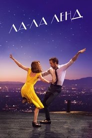 Постер фильма «Ла-Ла Ленд» (2016)