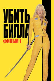 Постер фильма «Убить Билла» (2003)