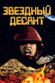 Постер фильма «Звездный десант» (1997)